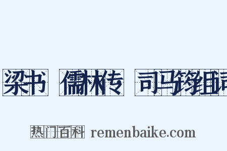 梁书·儒林传·司马筠组词是什么意思的图片